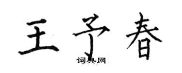 何伯昌王予春楷书个性签名怎么写