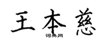 何伯昌王本慈楷书个性签名怎么写