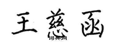 何伯昌王慈函楷书个性签名怎么写