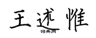 何伯昌王述惟楷书个性签名怎么写