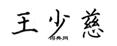 何伯昌王少慈楷书个性签名怎么写