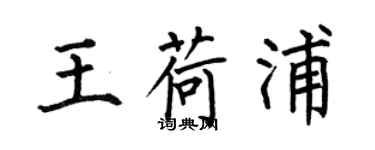 何伯昌王荷浦楷书个性签名怎么写
