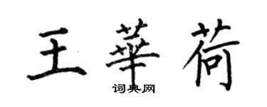何伯昌王华荷楷书个性签名怎么写