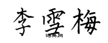 何伯昌李雪梅楷书个性签名怎么写