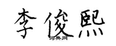 何伯昌李俊熙楷书个性签名怎么写