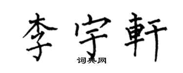 何伯昌李宇轩楷书个性签名怎么写