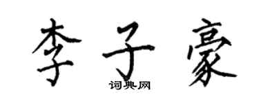 何伯昌李子豪楷书个性签名怎么写