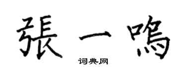 何伯昌张一鸣楷书个性签名怎么写