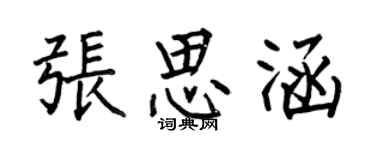 何伯昌张思涵楷书个性签名怎么写