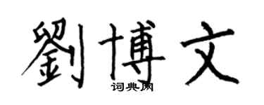 何伯昌刘博文楷书个性签名怎么写