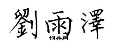 何伯昌刘雨泽楷书个性签名怎么写