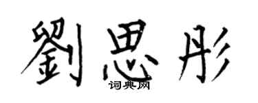 何伯昌刘思彤楷书个性签名怎么写