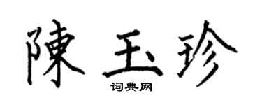 何伯昌陈玉珍楷书个性签名怎么写