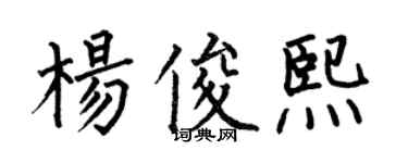 何伯昌杨俊熙楷书个性签名怎么写