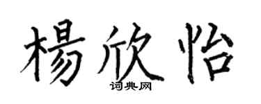 何伯昌杨欣怡楷书个性签名怎么写