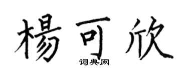 何伯昌杨可欣楷书个性签名怎么写
