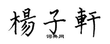 何伯昌杨子轩楷书个性签名怎么写