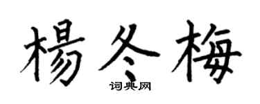 何伯昌杨冬梅楷书个性签名怎么写