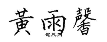 何伯昌黄雨馨楷书个性签名怎么写
