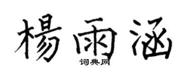 何伯昌杨雨涵楷书个性签名怎么写