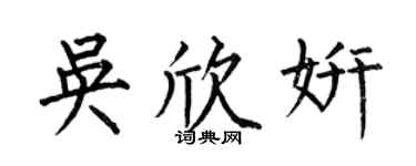 何伯昌吴欣妍楷书个性签名怎么写