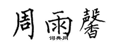 何伯昌周雨馨楷书个性签名怎么写