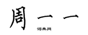 何伯昌周一一楷书个性签名怎么写