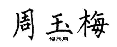 何伯昌周玉梅楷书个性签名怎么写