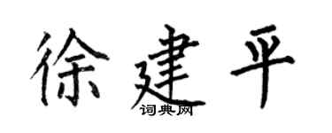 何伯昌徐建平楷书个性签名怎么写