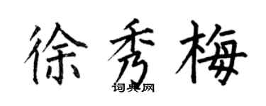 何伯昌徐秀梅楷书个性签名怎么写
