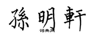 何伯昌孙明轩楷书个性签名怎么写