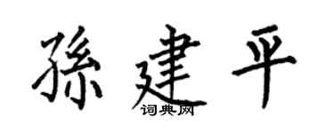 何伯昌孙建平楷书个性签名怎么写