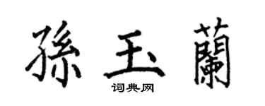 何伯昌孙玉兰楷书个性签名怎么写