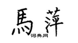何伯昌马萍楷书个性签名怎么写