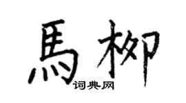 何伯昌马柳楷书个性签名怎么写
