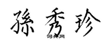 何伯昌孙秀珍楷书个性签名怎么写