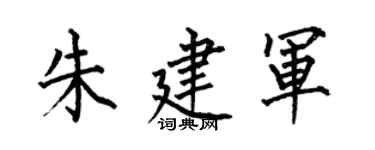 何伯昌朱建军楷书个性签名怎么写