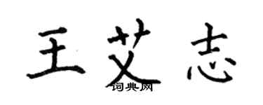 何伯昌王艾志楷书个性签名怎么写