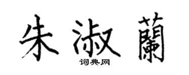 何伯昌朱淑兰楷书个性签名怎么写