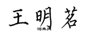 何伯昌王明茗楷书个性签名怎么写