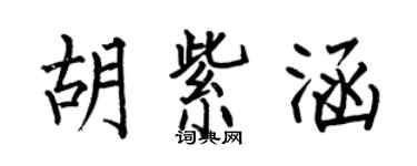 何伯昌胡紫涵楷书个性签名怎么写