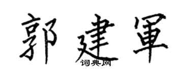 何伯昌郭建军楷书个性签名怎么写