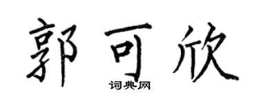 何伯昌郭可欣楷书个性签名怎么写