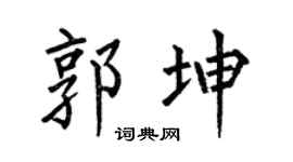 何伯昌郭坤楷书个性签名怎么写