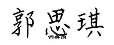 何伯昌郭思琪楷书个性签名怎么写