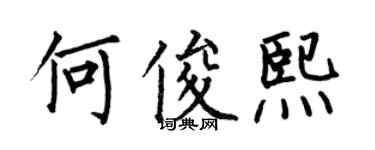 何伯昌何俊熙楷书个性签名怎么写