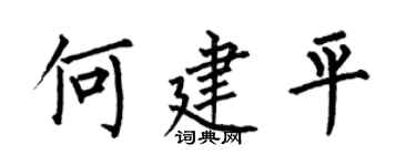 何伯昌何建平楷书个性签名怎么写
