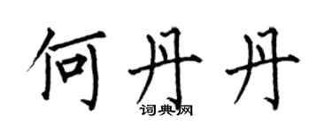 何伯昌何丹丹楷书个性签名怎么写