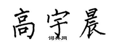 何伯昌高宇晨楷书个性签名怎么写