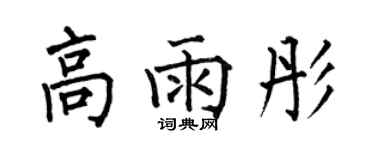何伯昌高雨彤楷书个性签名怎么写
